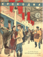 Обложка для Крокодил, 1945 , № 23.pdf